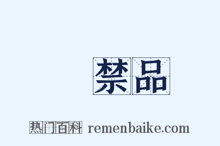 違禁品是什么意思的图片